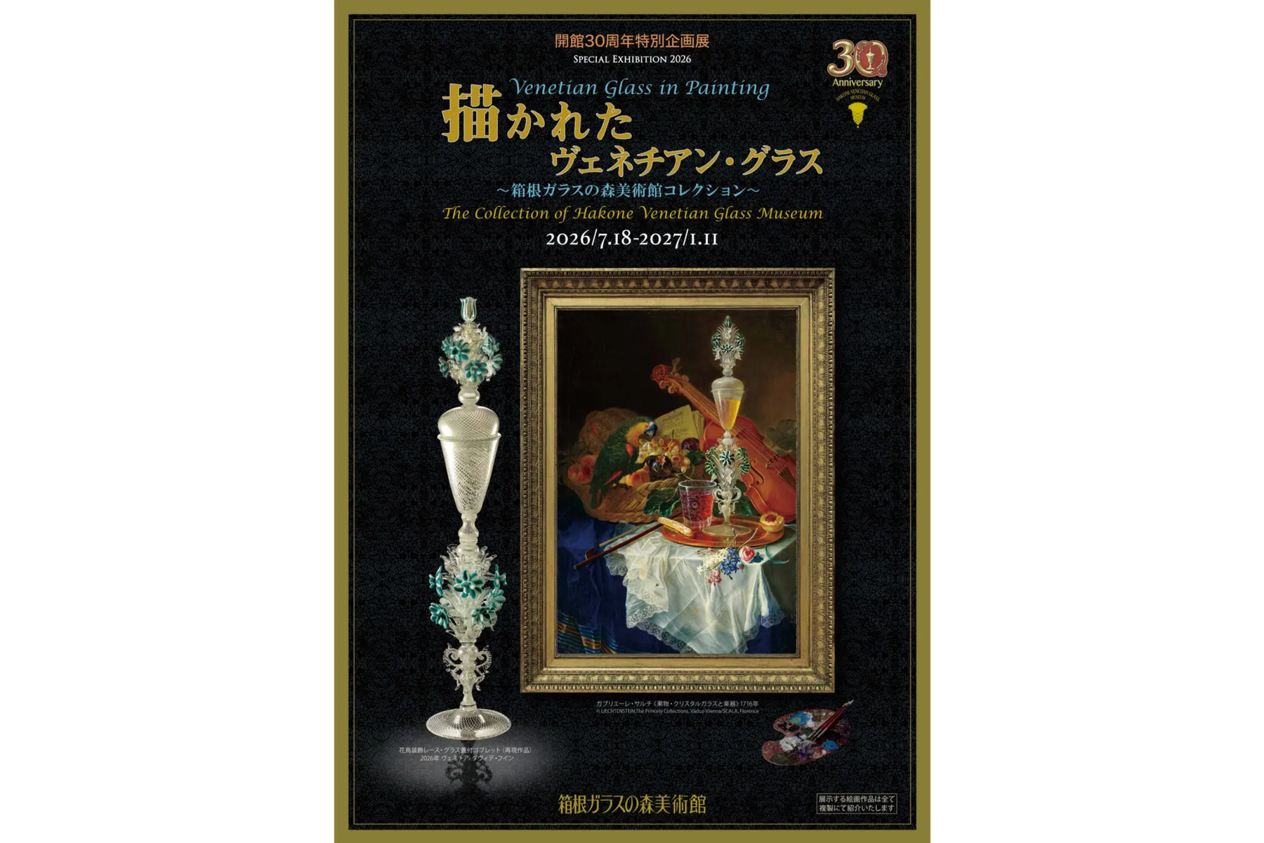 描かれたヴェネチアン・グラス　～箱根ガラスの森美術館コレクション～_1