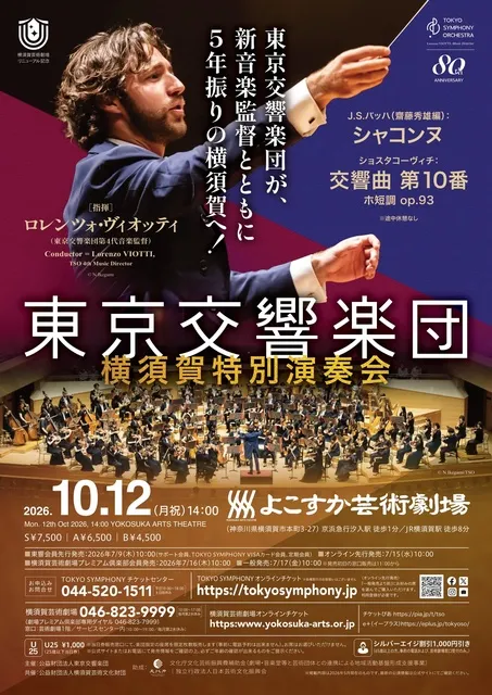 横須賀芸術劇場リニューアル記念　東京交響楽団 横須賀特別演奏会_1