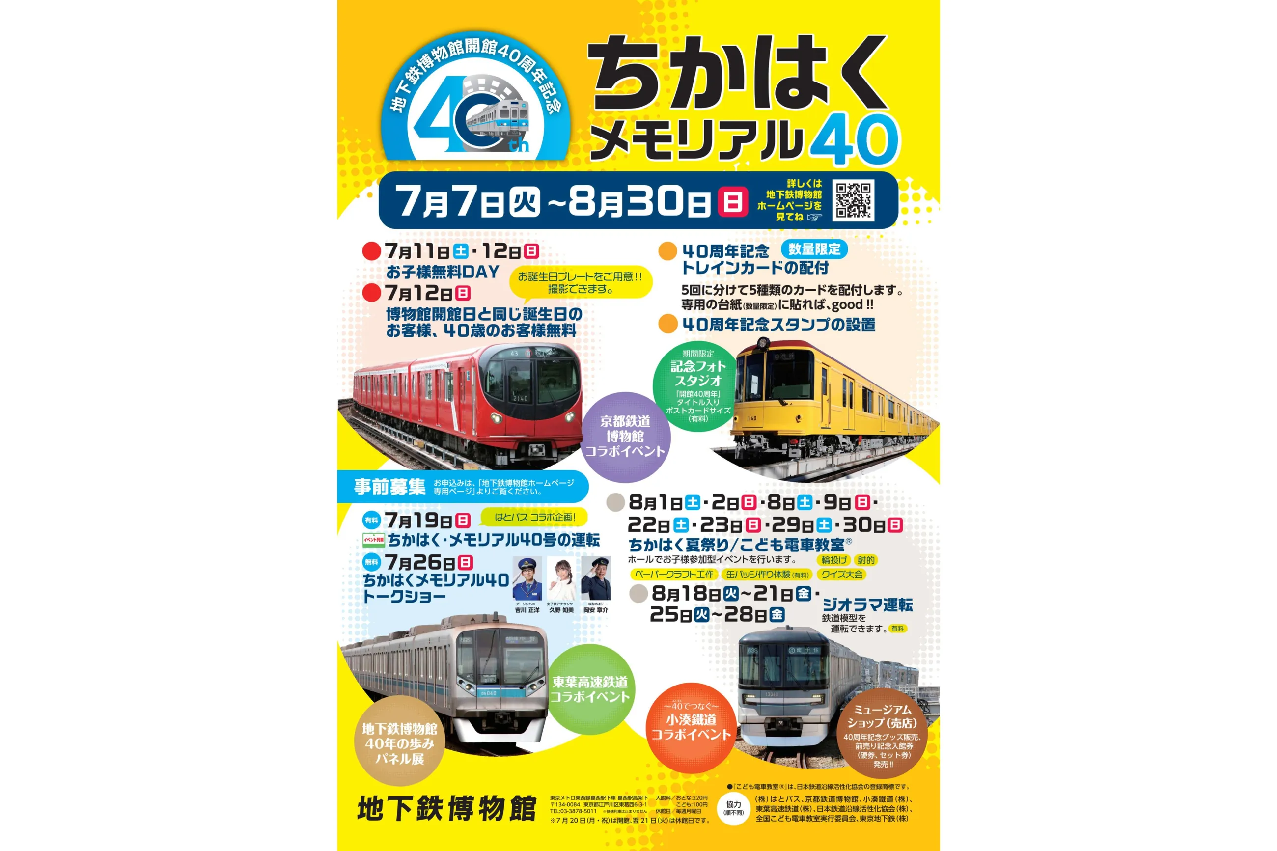 20年ありがとう！東京メトロスタンプラリー