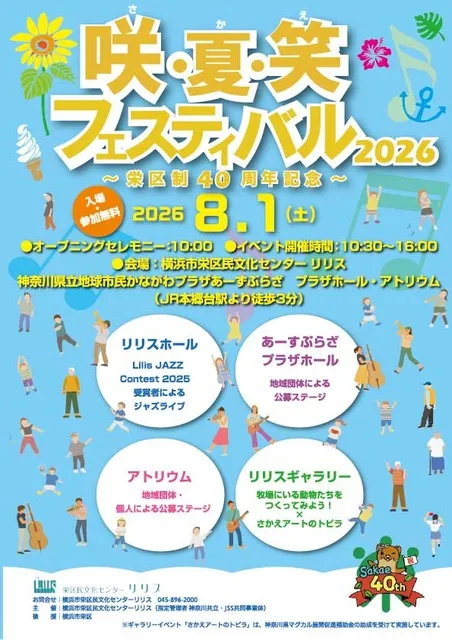 咲・夏・笑フェスティバル！2026 ～栄区制40周年記念～