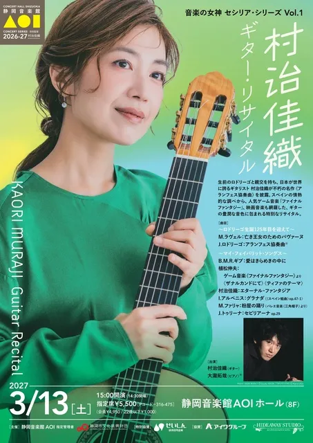 音楽の女神 セシリア･シリーズ Vol.1 村治佳織 ギター･リサイタル