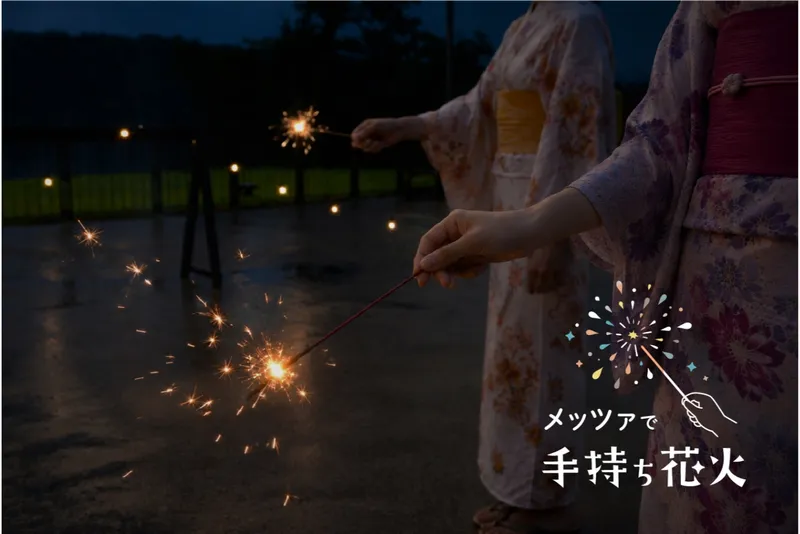 メッツァで手持ち花火