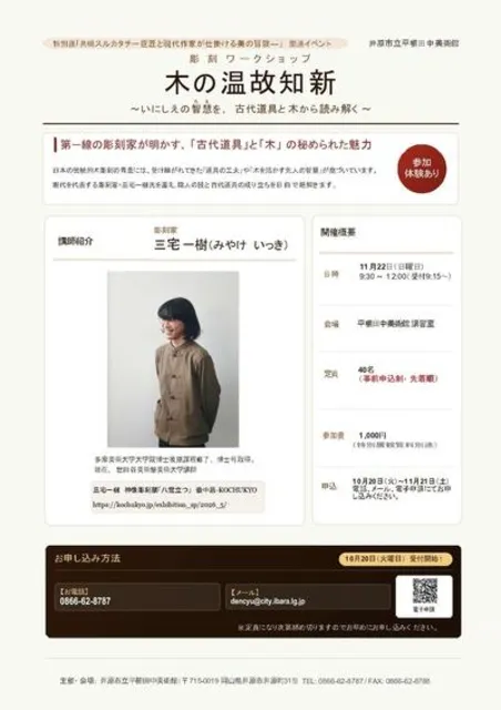 彫刻ワークショップ「木の温故知新～いにしえの智慧（ちえ）を、古代道具と木から読み解く」_1