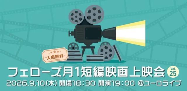 フェローズ月1短編映画上映会Vol.25