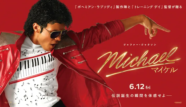 “音”で楽しむ！Michael／マイケル 映画祭 ライブ音響上映 ～映画を浴びるように楽しもう！～