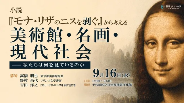 小説『モナ・リザのニスを剥ぐ』から考える　美術館・名画・現代社会-私たちは何をみているのか