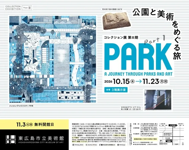 コレクション展 第III期 part1 PARK：公園と美術をめぐる旅