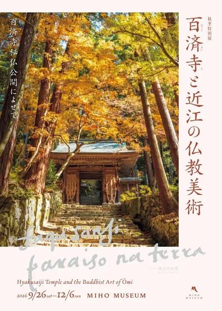 2026年秋季特別展　百済寺と近江の仏教美術　百済寺秘仏公開によせて