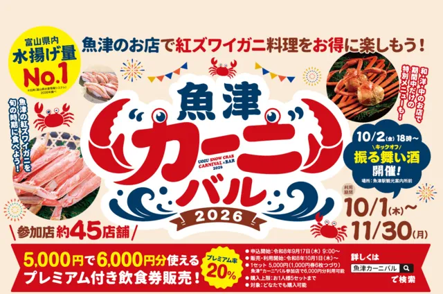 魚津“カーニ”バル2026
