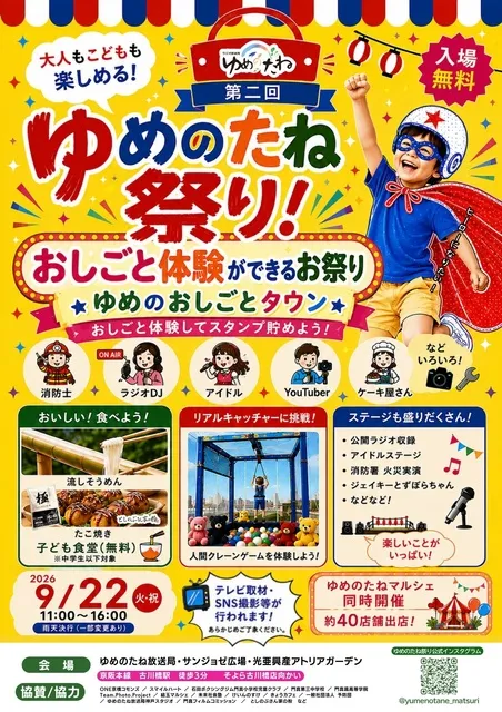 第二回　ゆめのたね祭り