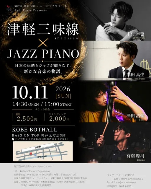 Art Posse presents 本田真生(ジャズピアノ)× 中村卓也(津軽三味線)