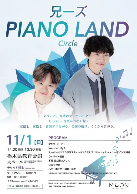 兄ーズ　PIANO LAND -Circle-