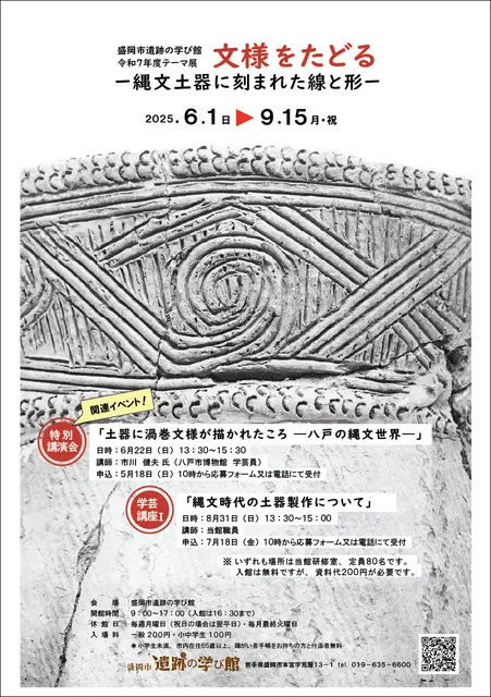 盛岡市遺跡の学び館　テーマ展「文様をたどる-縄文土器に刻まれた線と形-」