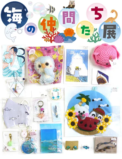 海の仲間たち展