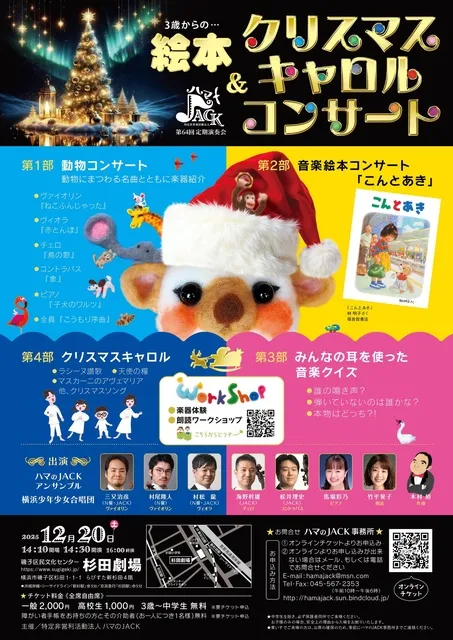 ハマのJACK　3歳からのクリスマスキャロルコンサート＠杉田劇場