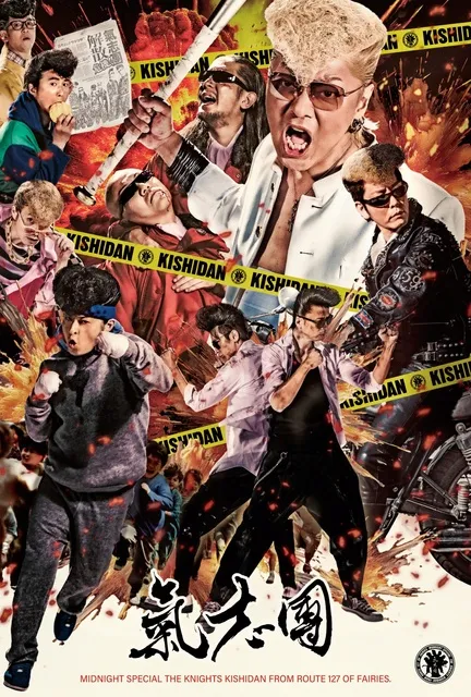 氣志團現象25周年記念ツアー「四半世氣少年」