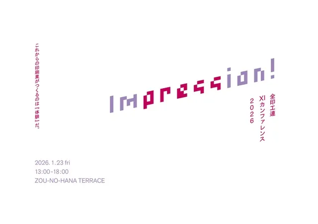 Impression！全印工連XIカンファレンス2026