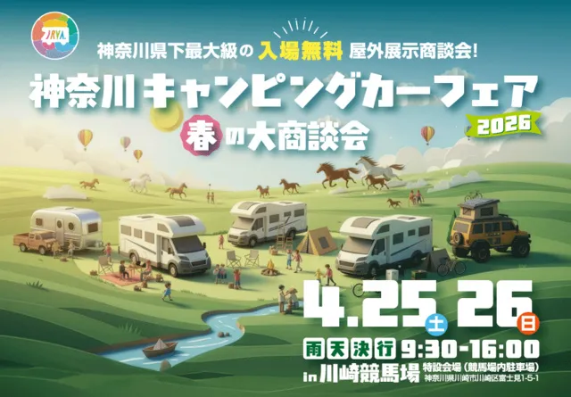 神奈川キャンピングカーフェア2026_1