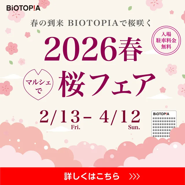 2026春 BIOTOPIA マルシェで桜フェア_1