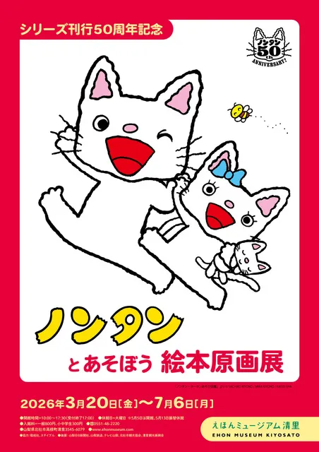ノンタンとあそぼう絵本原画展