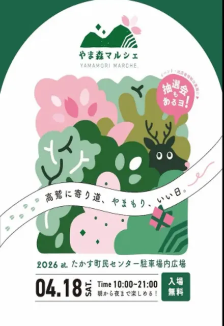 やま森マルシェ2026Spring