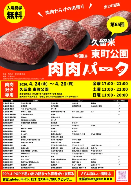 第65回 肉肉パーク 久留米 東町公園