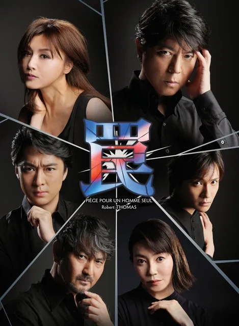 『罠』福岡公演