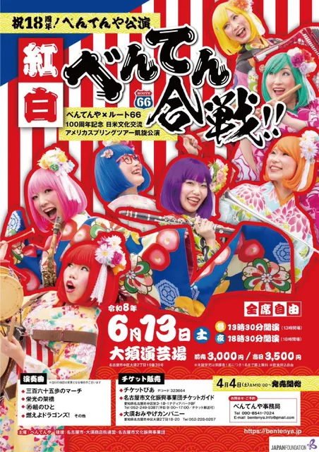 祝18周年！べんてんや公演 「紅白べんてん合戦！！」