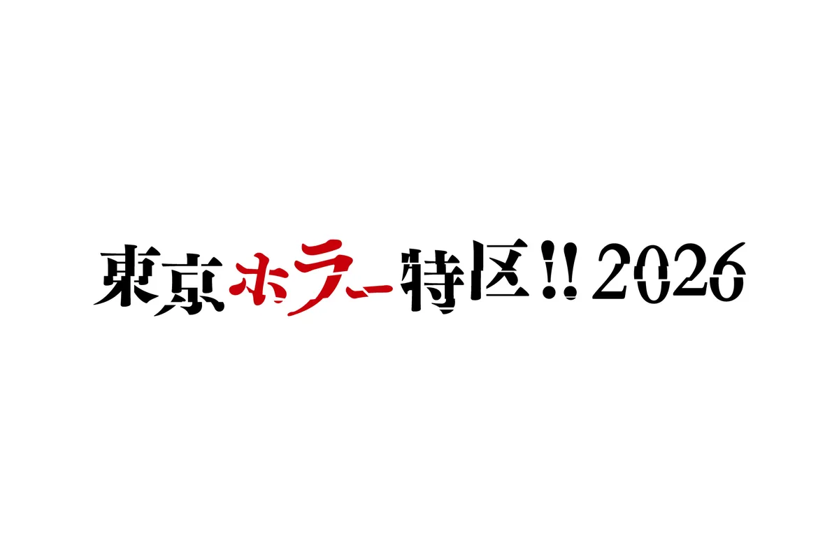 『東京ホラー特区‼2026』