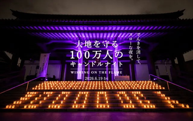 大地を守る100万人のキャンドルナイト