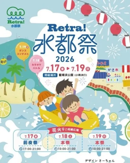 Retra!水都祭2026