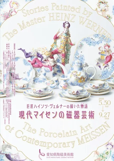 巨匠ハインツ・ヴェルナーの描いた物語（メルヘン）―現代マイセンの磁器芸術―