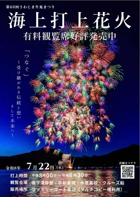第60回うわじま牛鬼まつり 海上打上花火