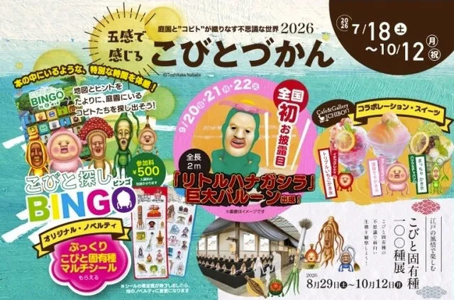 五感で感じる「こびとづかん」2026