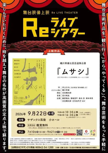 舞台映像上映Reライブシアター「ムサシ」