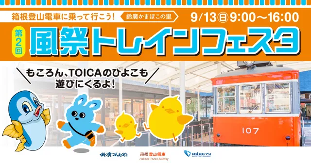 第2回 箱根登山電車に乗って行こう！風祭トレインフェスタ