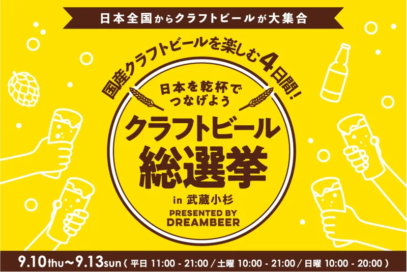 クラフトビール総選挙2026 in 武蔵小杉