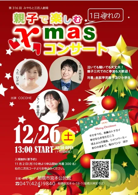 みやもと三百人劇場「親子で楽しむ一日遅れのクリスマスコンサート」