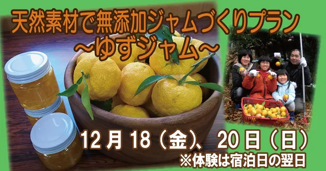 天然素材で無添加ジャムづくりプラン～ゆずジャム～
