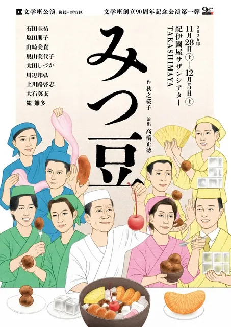 文学座公演「みつ豆」