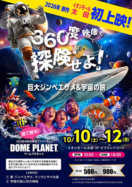 イオンモール太田　ドームプラネット