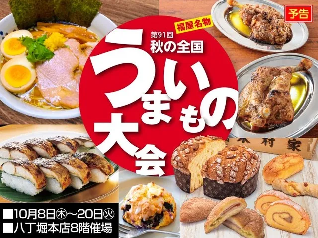 第91回　秋の全国うまいもの大会