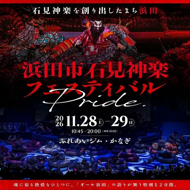 浜田市石見神楽フェスティバル「PRIDE」