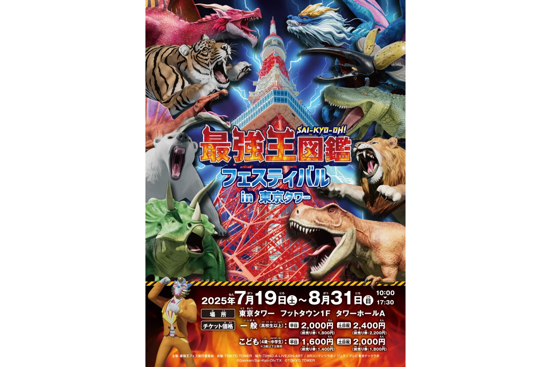 最強王図鑑フェスティバルin東京タワー_1