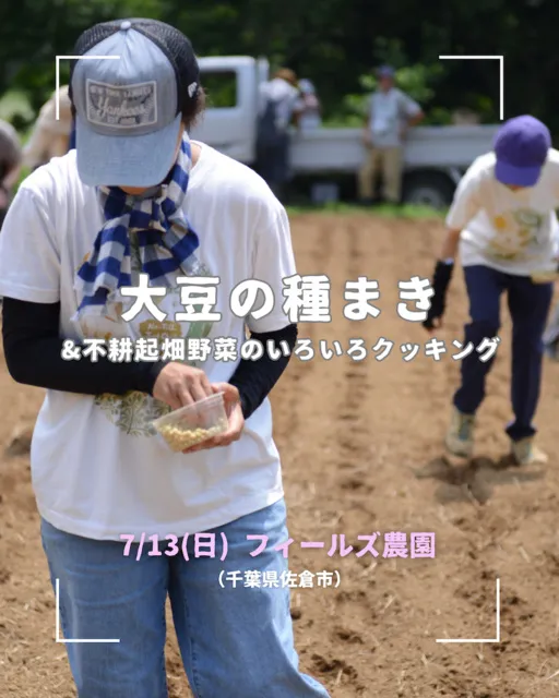 大豆の種まき＆不耕起栽培畑野菜のいろいろクッキング