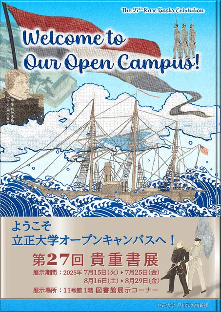 立正大学図書館　ようこそオープンキャンパスへ！第27回貴重書展