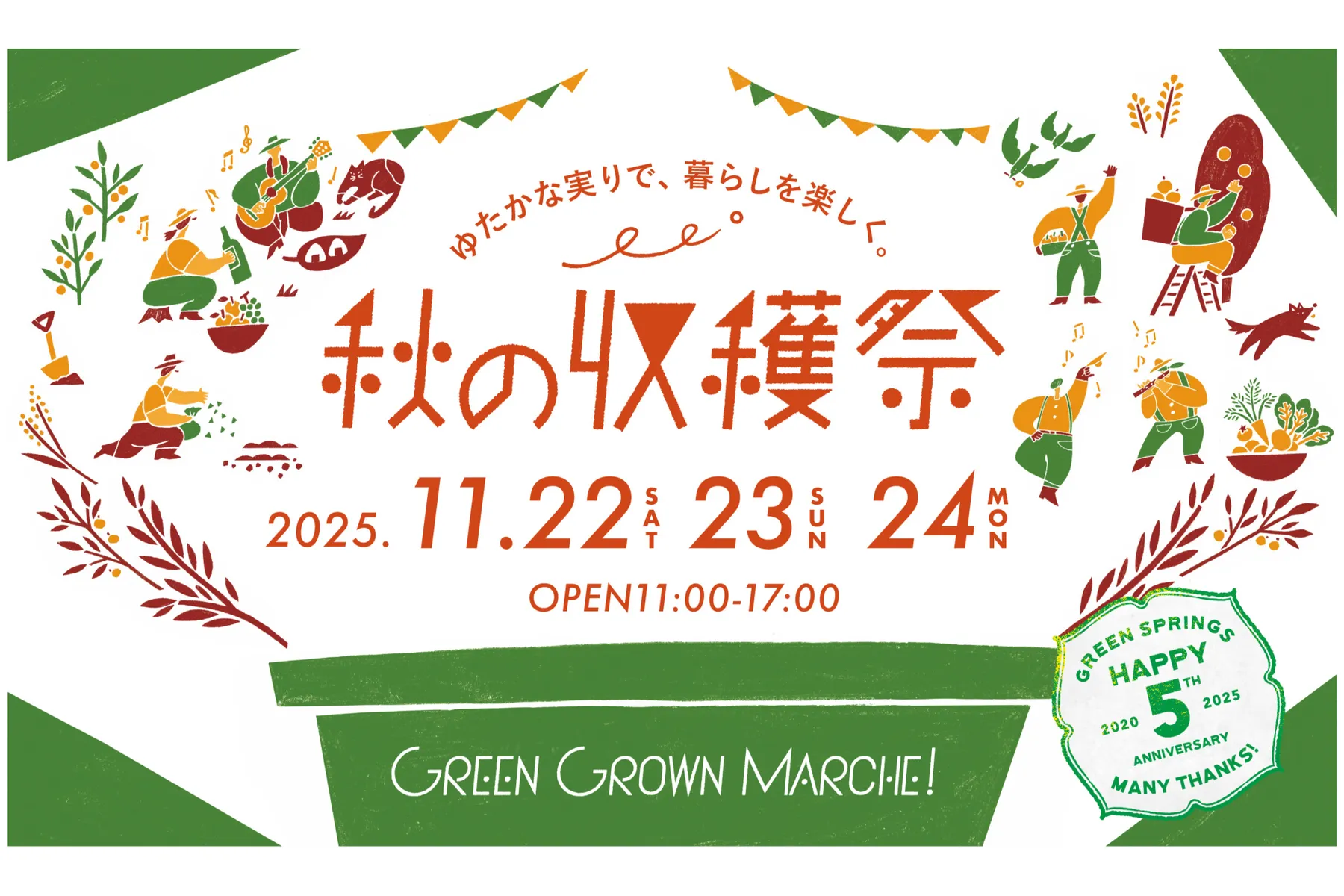 GREEN GROWN MARCHE！秋の収穫祭_1