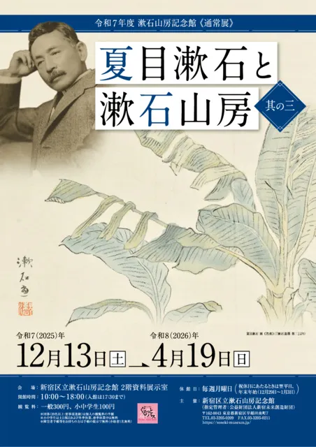 漱石山房記念館「通常展」夏目漱石と漱石山房 其の三