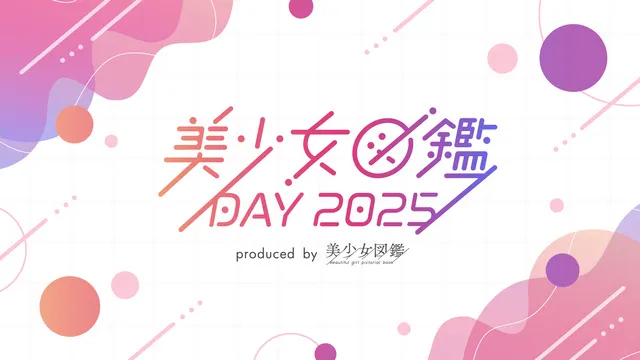 美少女図鑑DAY 2025