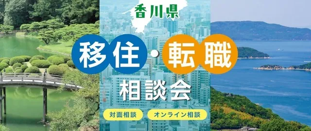 香川県移住・転職相談会（3月）